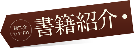 研究会おすすめ 書籍紹介