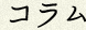 コラム