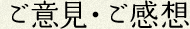 ご意見・ご感想