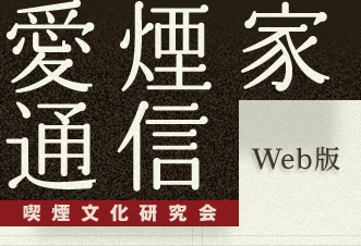 愛煙家通信 Web版 喫煙文化研究会