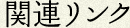 関連リンク
