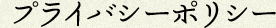 プライバシーポリシー