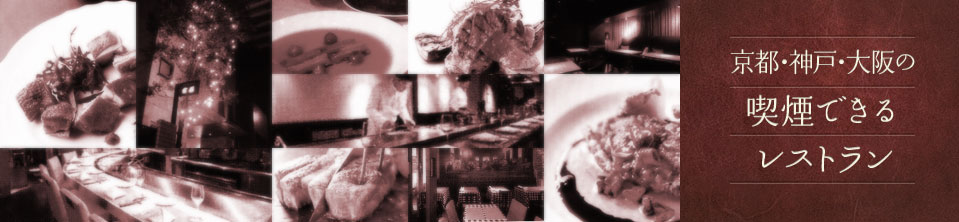 東京の喫煙できるレストラン