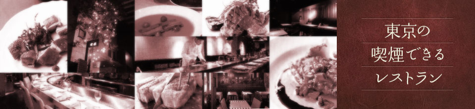 東京の喫煙できるレストラン
