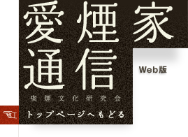 愛煙家通信 Web版　喫煙文化研究会