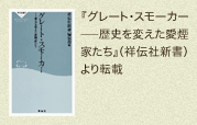 『グレート・スモーカー─歴史を変えた愛煙家たち』(祥伝社新書)より転載