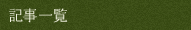 記事一覧