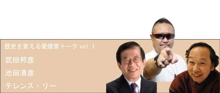 歴史を変える愛煙家トーク　　［］